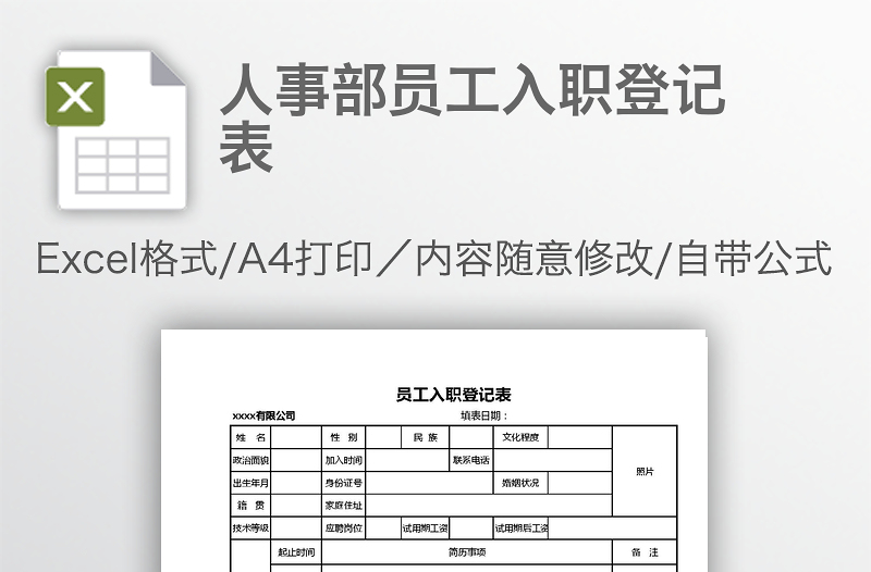 人事部员工入职登记表