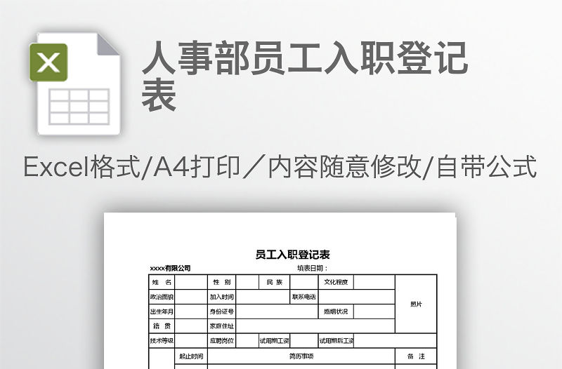 人事部員工入職登記表