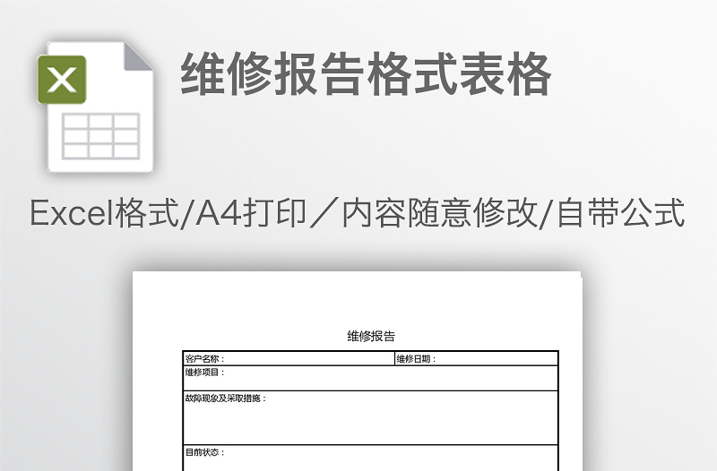 维修报告格式表格