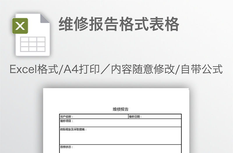 維修報告格式表格