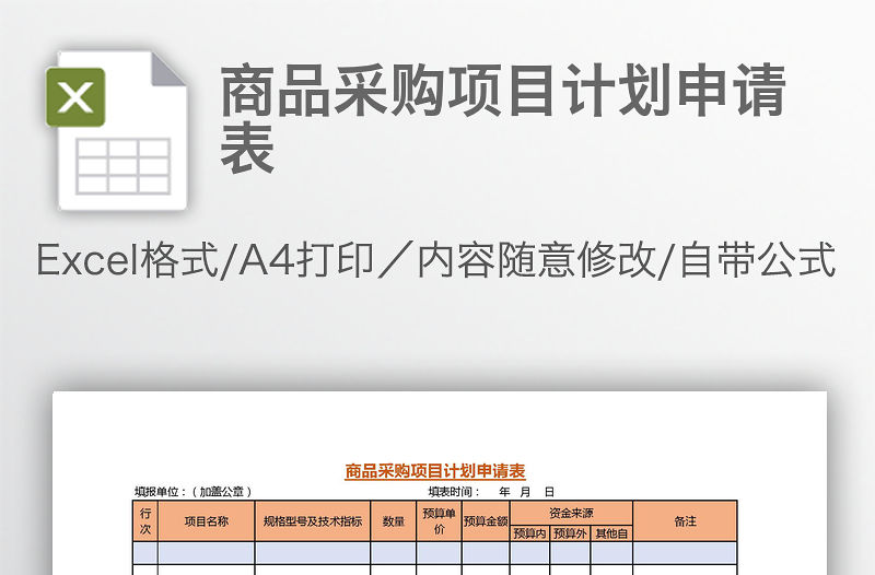 商品采購項目計劃申請表