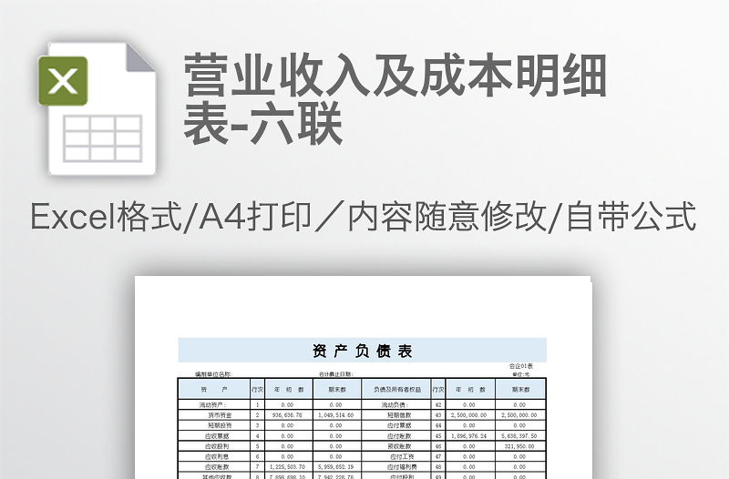 營業(yè)收入及成本明細表-六聯(lián)