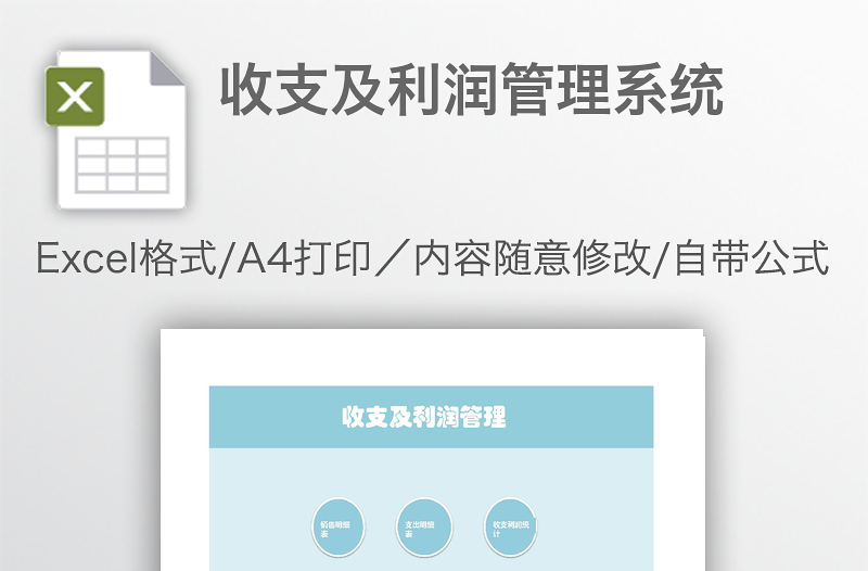收支及利潤管理系統(tǒng)