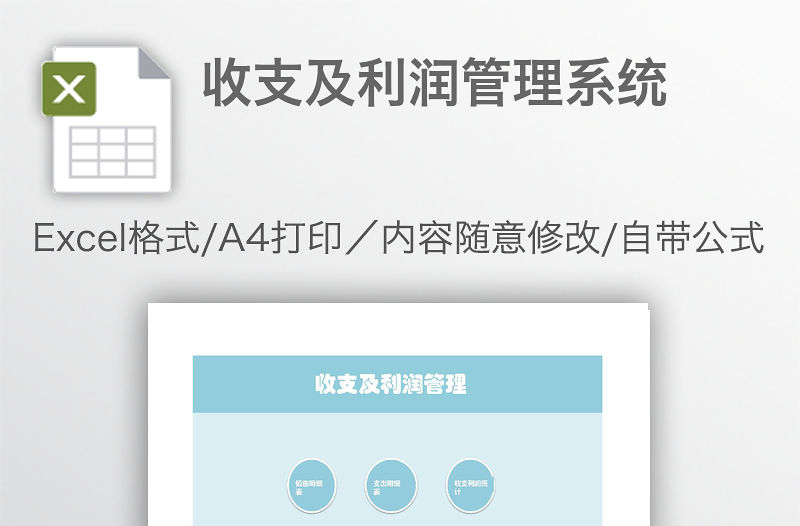 收支及利潤管理系統