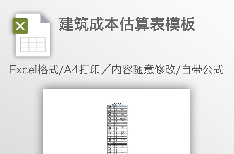 建筑成本估算表模板