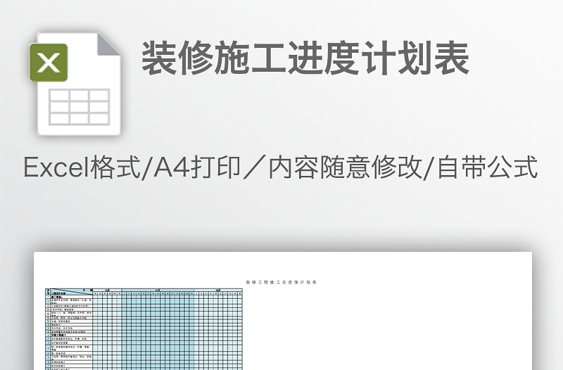 裝修施工進(jìn)度計劃表
