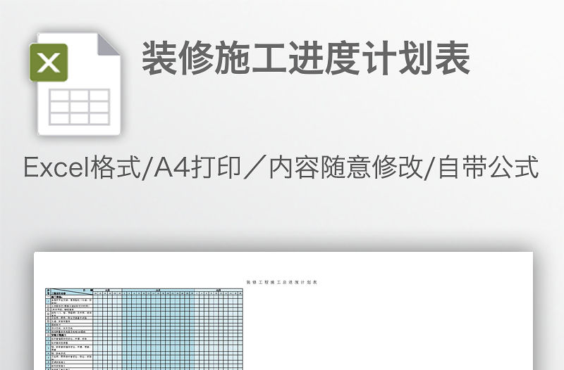 裝修施工進度計劃表