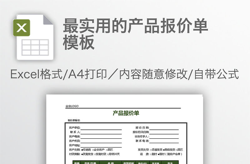 最實用的產品報價單模板