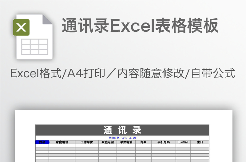 通讯录Excel表格模板
