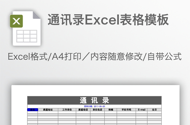 通訊錄Excel表格模板