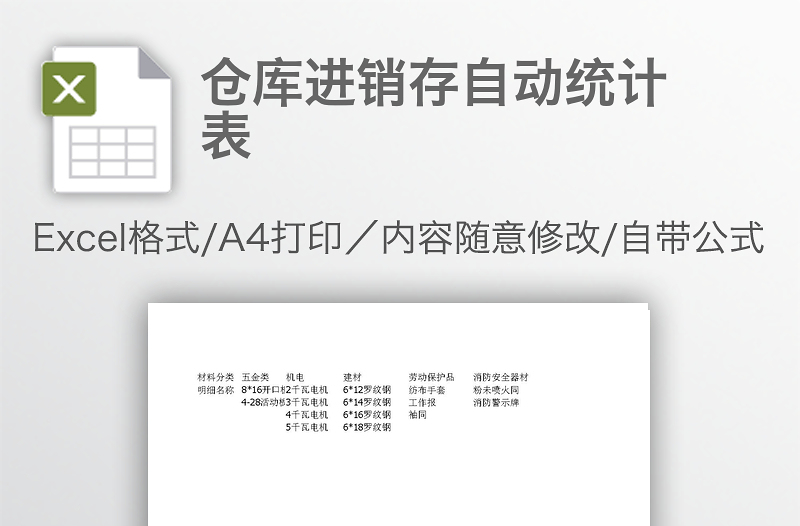 倉庫進銷存自動統(tǒng)計表