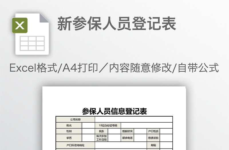 新参保人员登记表