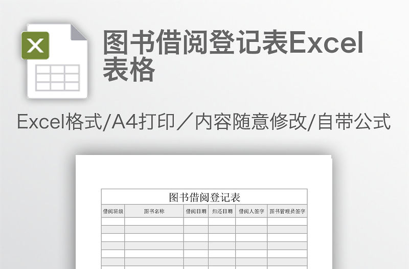 圖書借閱登記表Excel表格