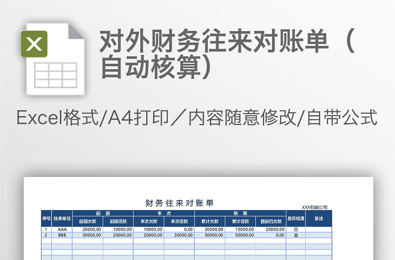 对外财务往来对账单（自动核算）