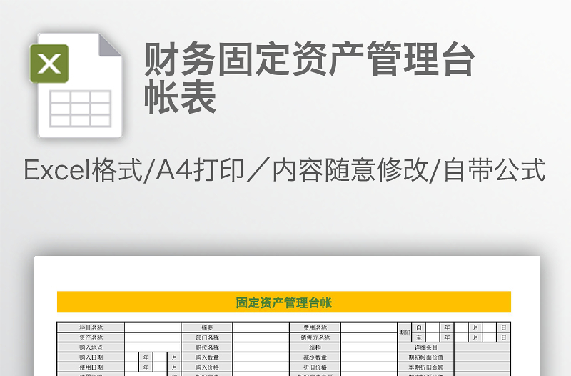 財務(wù)固定資產(chǎn)管理臺帳表
