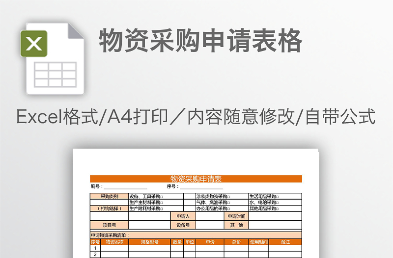 物資采購申請表格