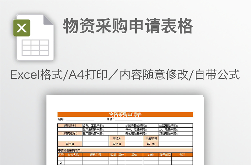 物资采购申请表格