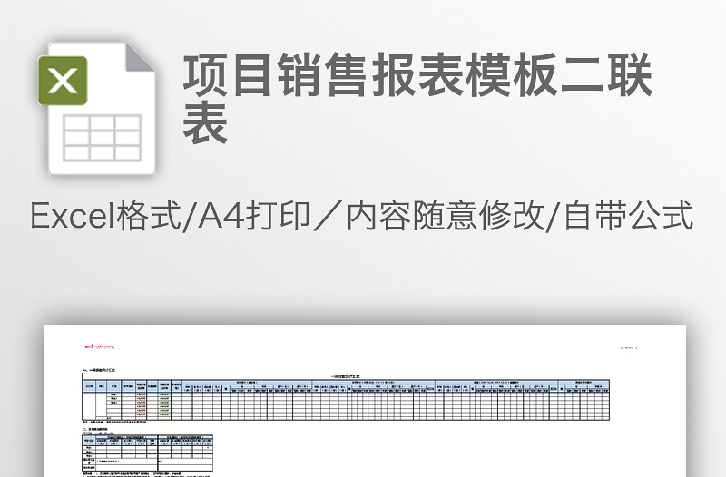 项目销售报表模板二联表