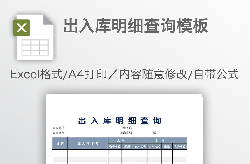 出入庫明細(xì)查詢模板
