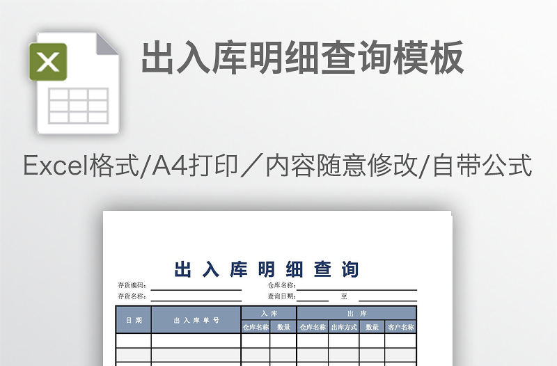 出入库明细查询模板