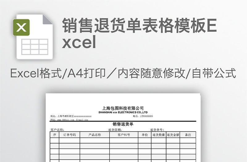 銷售退貨單表格模板Excel