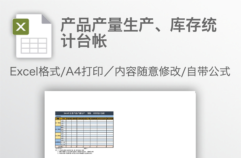 产品产量生产、库存统计台帐