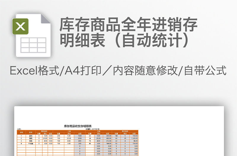 庫(kù)存商品全年進(jìn)銷存明細(xì)表（自動(dòng)統(tǒng)計(jì)）