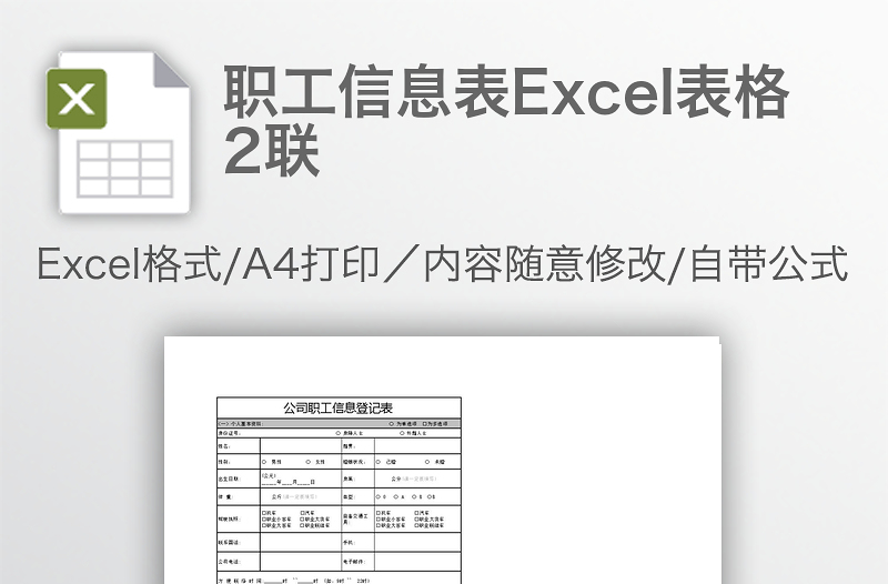 職工信息表Excel表格2聯(lián)