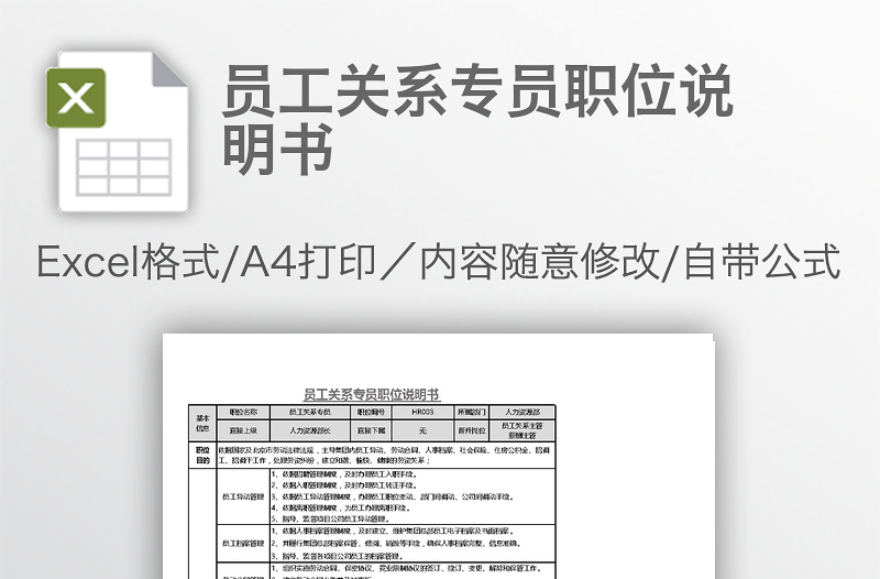 員工關(guān)系專員職位說明書
