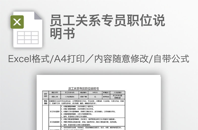 員工關系專員職位說明書