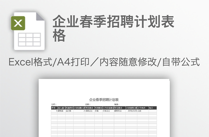 企業(yè)春季招聘計劃表格