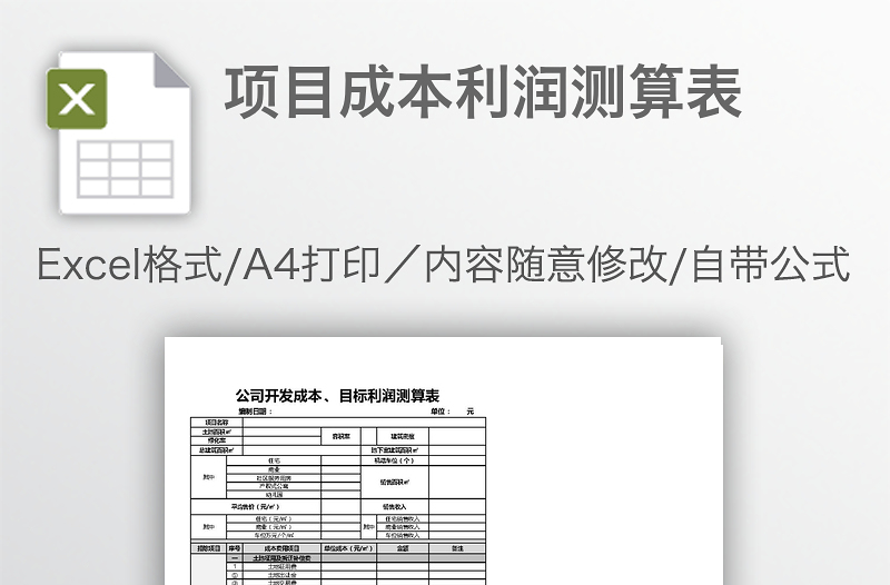 項目成本利潤測算表