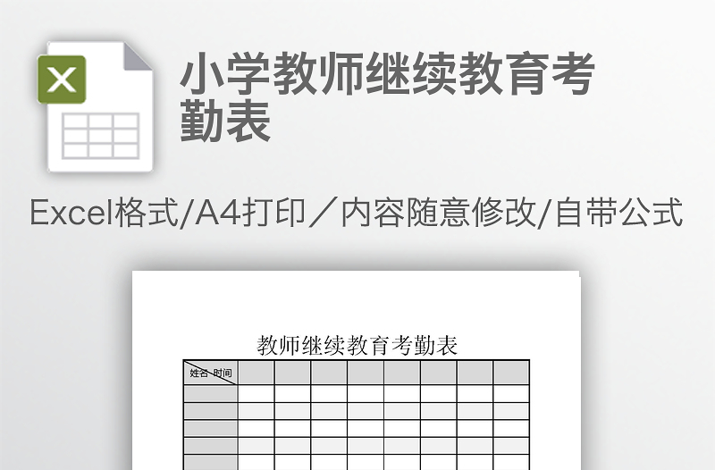 小學教師繼續(xù)教育考勤表