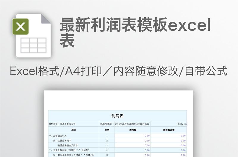 最新利润表模板excel表