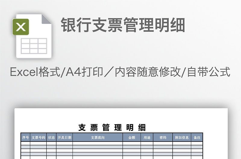 銀行支票管理明細