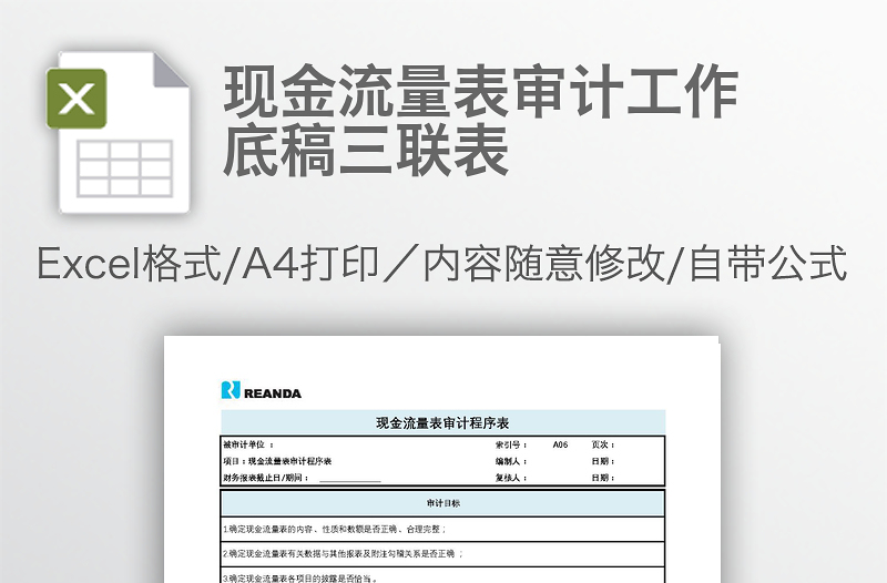 現(xiàn)金流量表審計工作底稿三聯(lián)表
