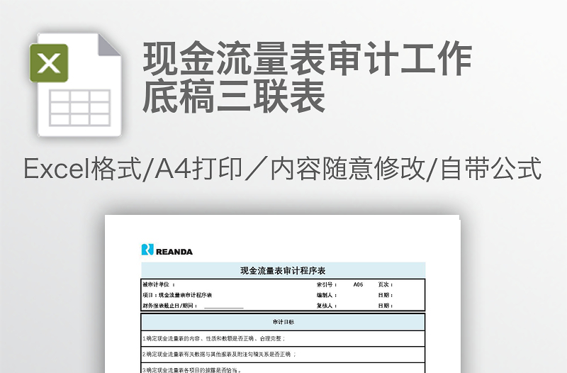 现金流量表审计工作底稿三联表