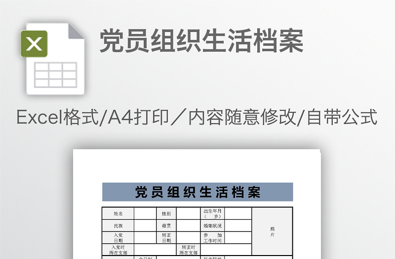 黨員組織生活檔案