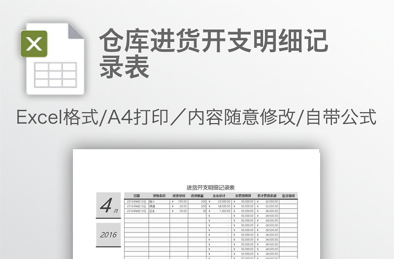 倉(cāng)庫(kù)進(jìn)貨開支明細(xì)記錄表