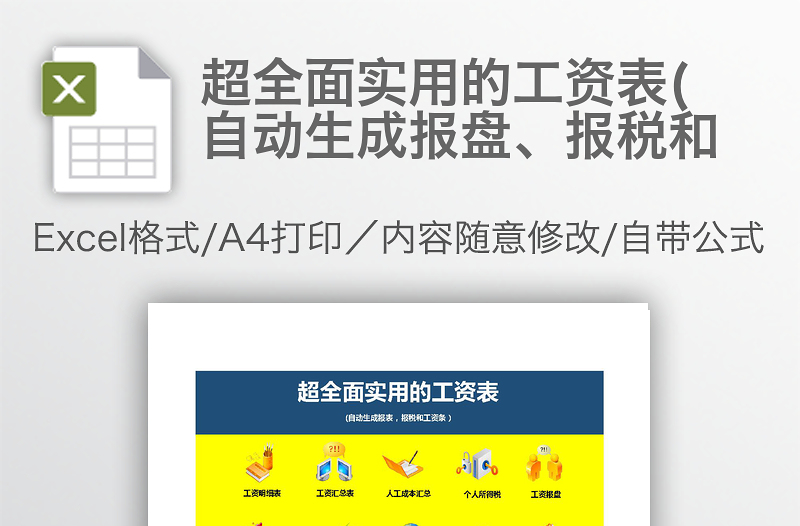 超全面實用的工資表(自動生成報盤、報稅和