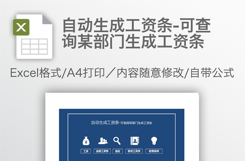 自動生成工資條-可查詢某部門生成工資條