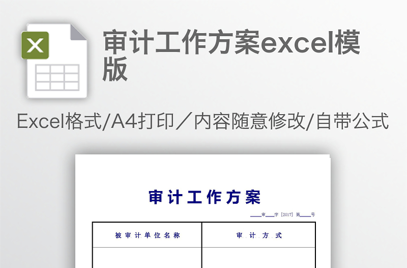 審計工作方案excel模版