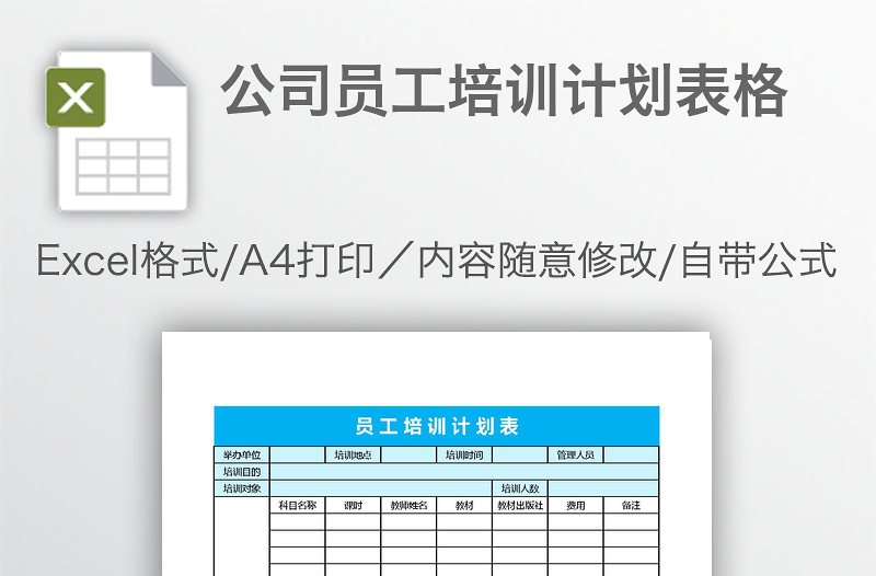 公司员工培训计划表格