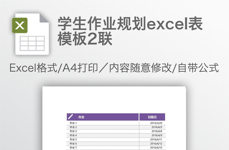 學(xué)生作業(yè)規(guī)劃excel表模板2聯(lián)