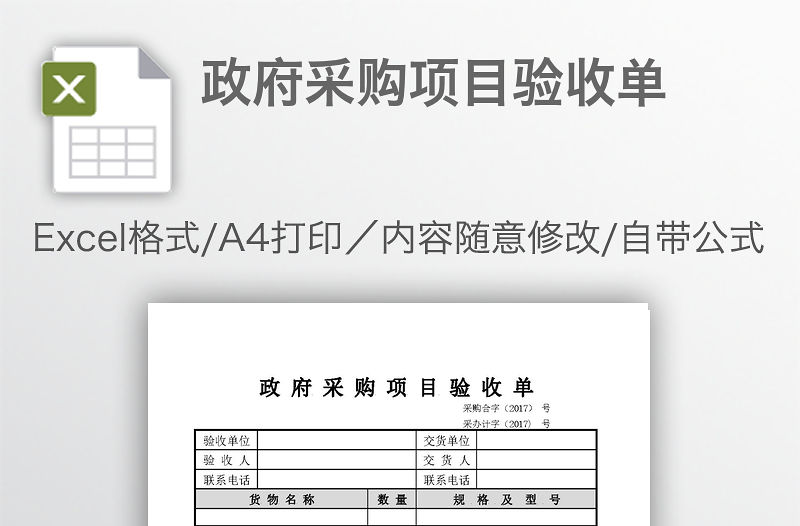 政府采購(gòu)項(xiàng)目驗(yàn)收單