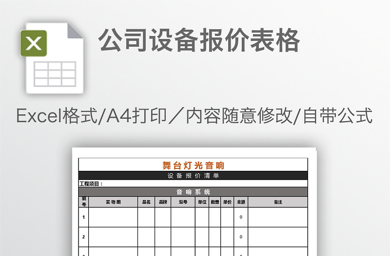 公司设备报价表格