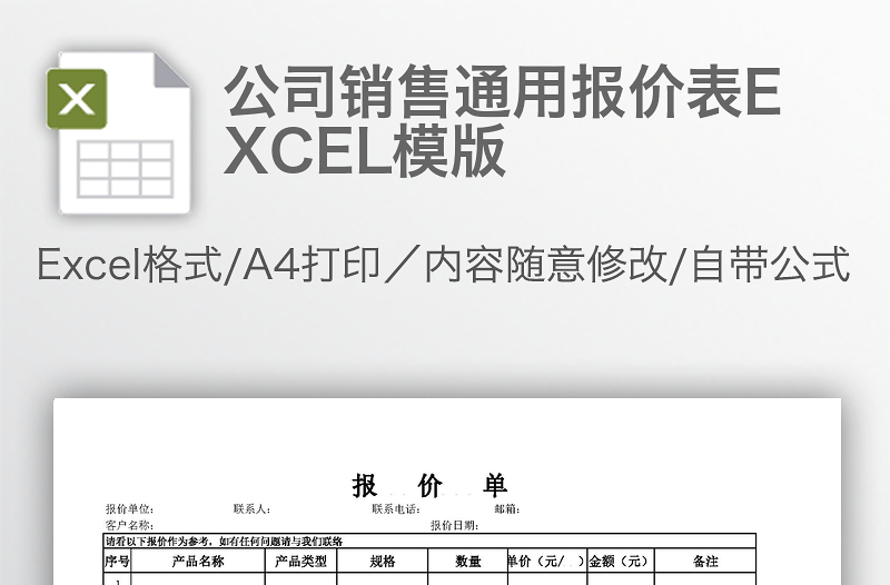 公司銷(xiāo)售通用報(bào)價(jià)表EXCEL模版
