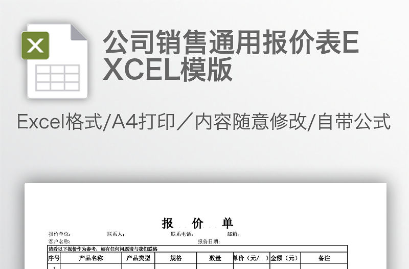 公司銷售通用報價表EXCEL模版