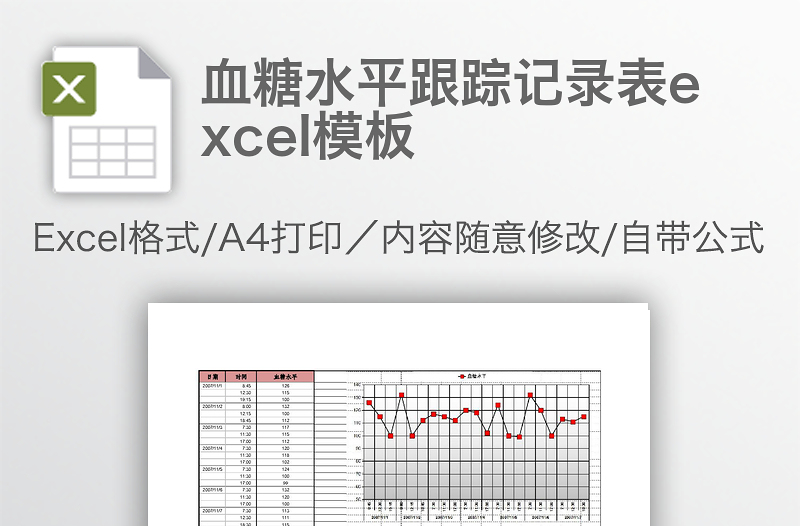 血糖水平跟踪记录表excel模板