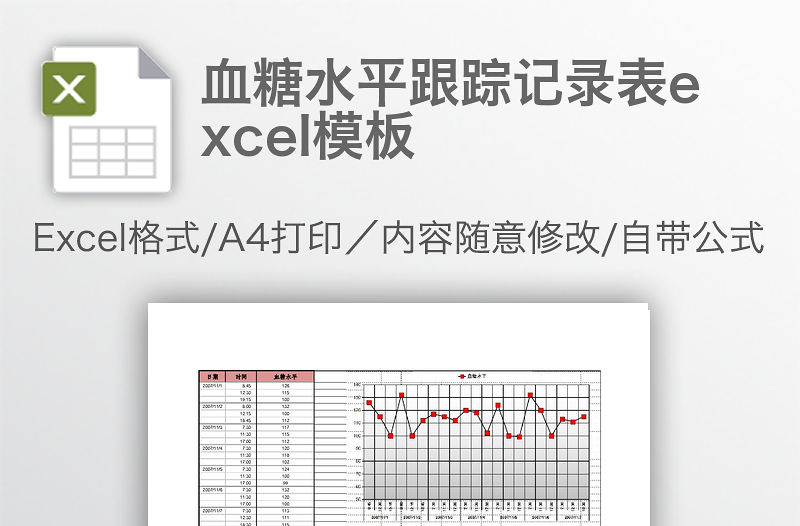 血糖水平跟蹤記錄表excel模板